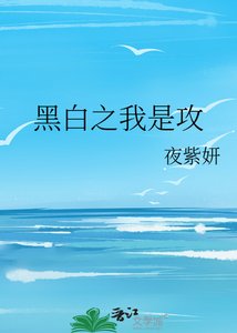 《黑白之我是攻》