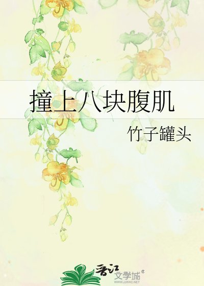 《撞上八块腹肌》