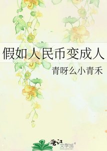 《假如人民币变成人》