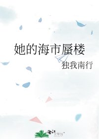 《她的海市蜃楼》