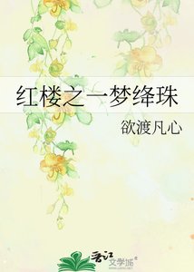 《红楼之一梦绛珠》