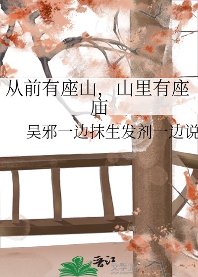 《从前有座山,山里有座庙》