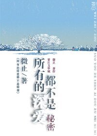 《所有的深爱都不是秘密》