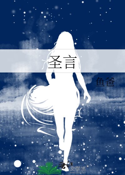 《圣言》