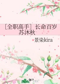 ［全职高手］长命百岁 苏沐秋