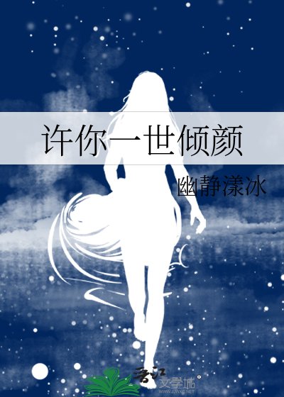 《许你一世倾颜》