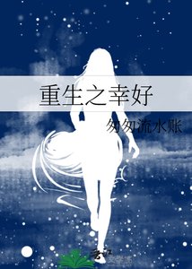 《重生之幸好》