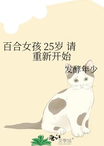 《百合女孩 25岁 请重新开始》