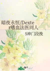 《暗夜永恒/Dexter嗜血法医同人》