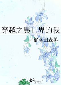 《穿越之異世界的我》