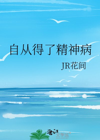 《自从得了精神病》