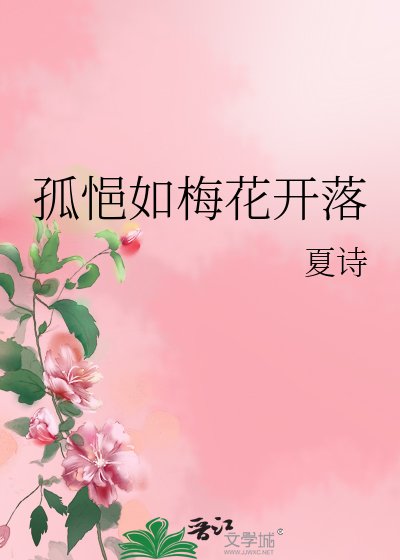 《孤悒如梅花开落》