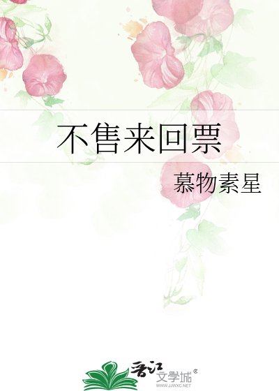 《不售来回票》