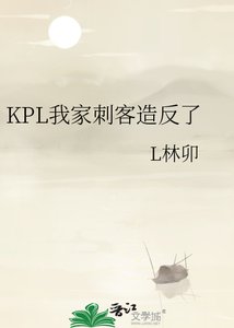 《KPL我家刺客造反了》
