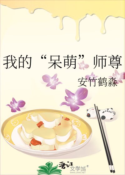 《我的“呆萌”师尊》