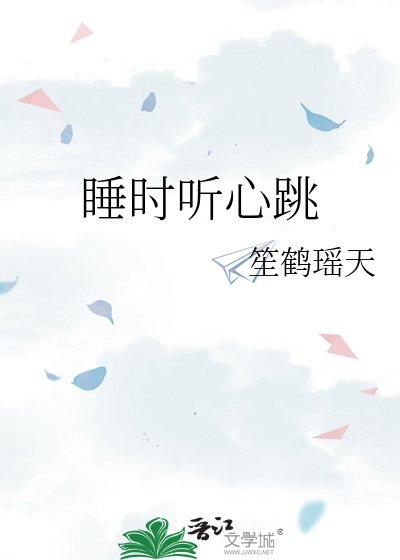 《睡时听心跳》