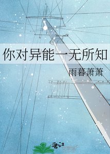 《你对异能一无所知》