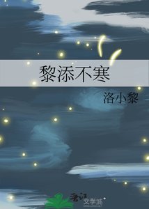 《黎添不寒》