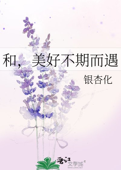 《和,美好不期而遇》