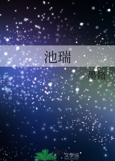 池瑞