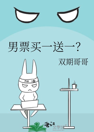 男票买一送一？
