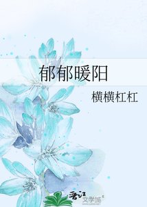 《郁郁暖阳》