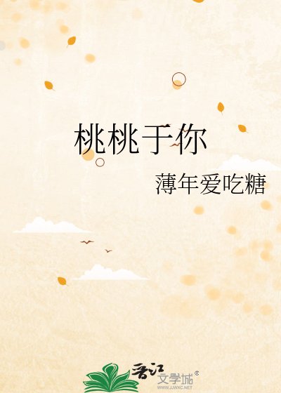 《桃桃于你》