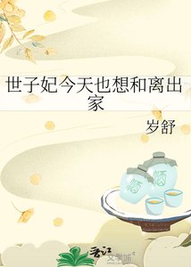 《世子妃今天也想和离出家》