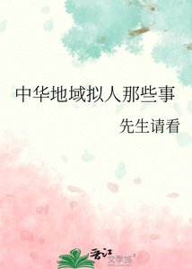 《中华地域拟人那些事》