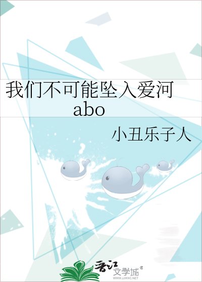 我们不可能坠入爱河 abo