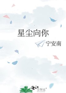 《星尘向你》