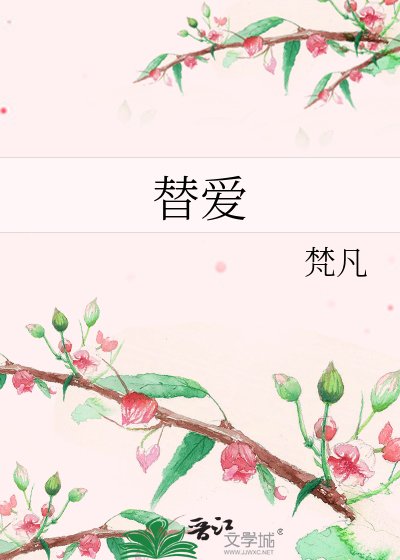 《替爱》