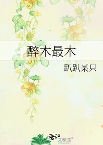 《醉木最木》