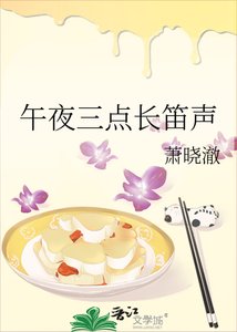 《午夜三点长笛声》