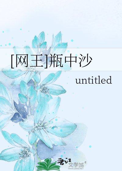 [网王]瓶中沙