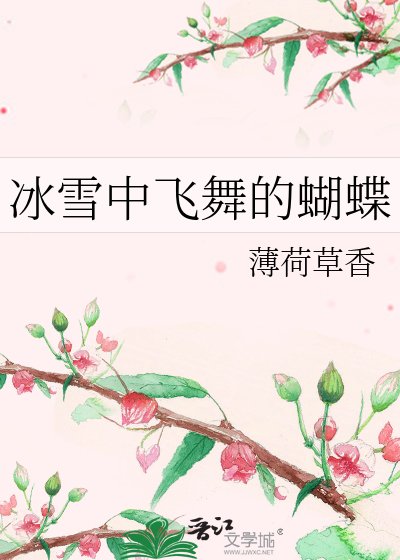 《冰雪中飞舞的蝴蝶》