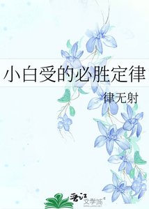 《小白受的必胜定律》