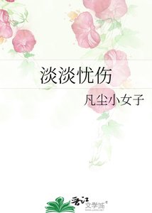 《淡淡忧伤》