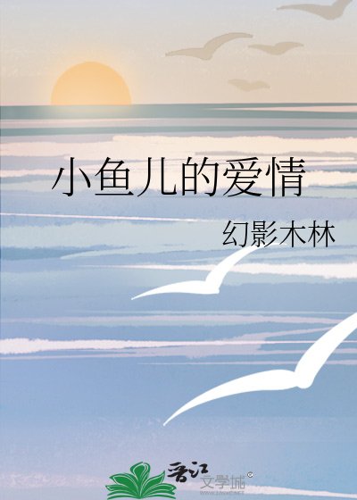 《小鱼儿的爱情》