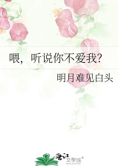 《喂,听说你不爱我?》