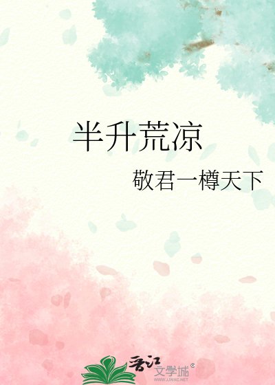 《半升荒凉》