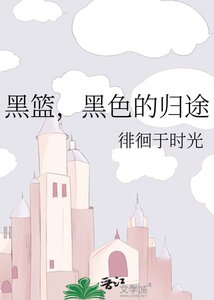《黑篮,黑色的归途》