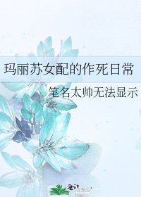 《玛丽苏女配的作死日常》