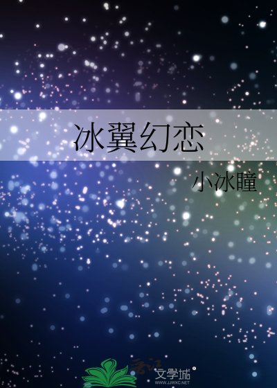 《冰翼幻恋》