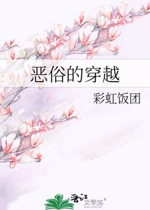 《恶俗的穿越》