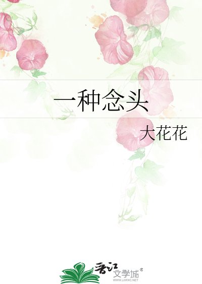 《一种念头》
