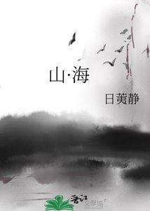 《山·海》