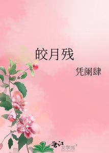 《皎月残》