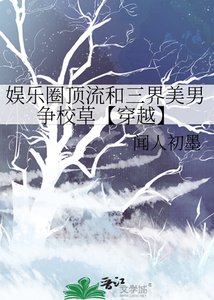 《娱乐圈顶流和三界美男争校草【穿越】》