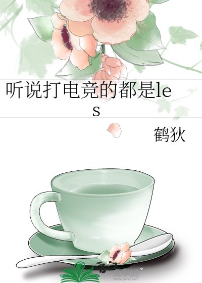 《听说打电竞的都是les》